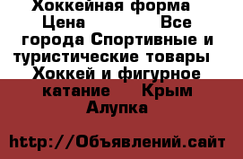 Хоккейная форма › Цена ­ 10 000 - Все города Спортивные и туристические товары » Хоккей и фигурное катание   . Крым,Алупка